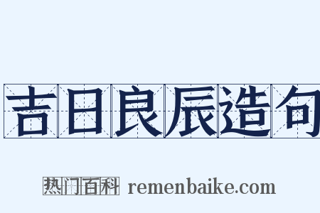 吉日良辰造句是什么意思的图片